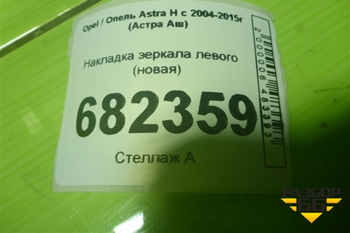 Накладка зеркала левого (новая) (13300590) для Opel Astra H с 2004-2015г (Астра Аш)