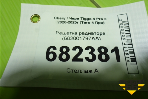 Решетка радиатора (602001797AA) для Chery Tiggo 4 Pro с 2020-2025г (Тиго 4 Про)