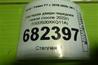 Накладка двери передней левой (после 2022г) (5500500XKQ11A) для Haval F7 с 2018-2026г (Ф7)