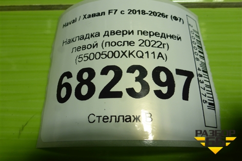 Накладка двери передней левой (после 2022г) (5500500XKQ11A) для Haval F7 с 2018-2026г (Ф7)