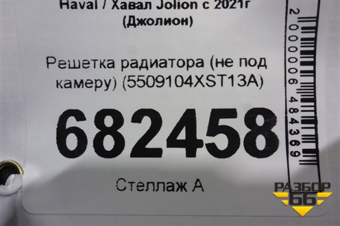 Решетка радиатора (не под камеру) (5509104XST13A) для Haval Jolion с 2021г (Джолион)