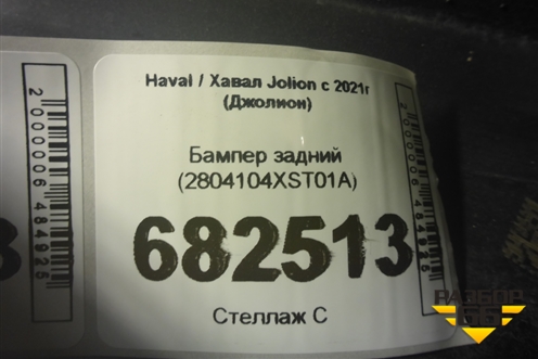 Бампер задний (2804104XST01A) для Haval Jolion с 2021г (Джолион)