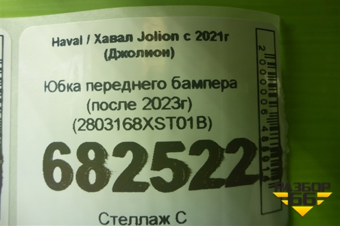 Юбка переднего бампера (после 2023г) (2803168XST01B) для Haval Jolion с 2021г (Джолион)