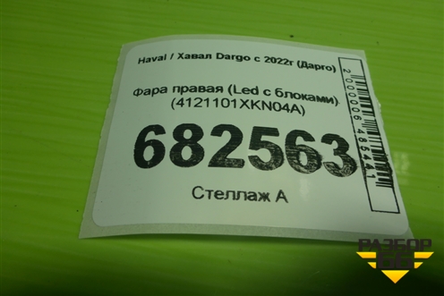 Фара правая (Led с блоками) (4121101XKN04A) для Haval Dargo с 2022г (Дарго)