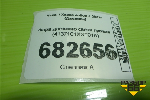 Фара дневного света правая (4137101XST01A) для Haval Jolion с 2021г (Джолион)