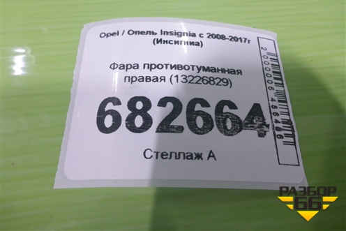 Фара противотуманная правая (13226829) для Opel Insignia с 2008-2017г (Инсигниа)