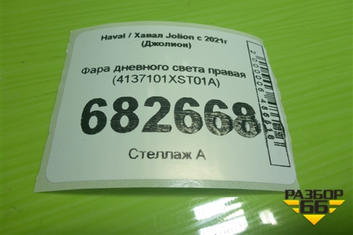 Фара дневного света правая (4137101XST01A) для Haval Jolion с 2021г (Джолион)