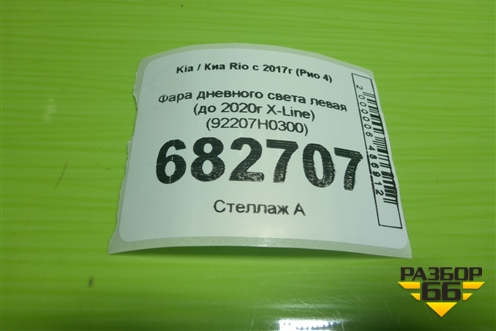 Фара дневного света левая (до 2020г X-Line) (92207H0300) для Kia Rio с 2017г (Рио 4)