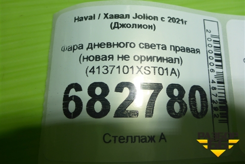 Фара дневного света правая (новая не оригинал) (4137101XST01A) для Haval Jolion с 2021г (Джолион)