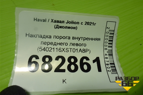 Накладка порога внутренняя переднего левого (5402116XST01A8P) для Haval Jolion с 2021г (Джолион)