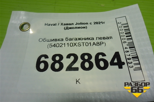 Обшивка багажника левая (5402110XST01A8P) для Haval Jolion с 2021г (Джолион)