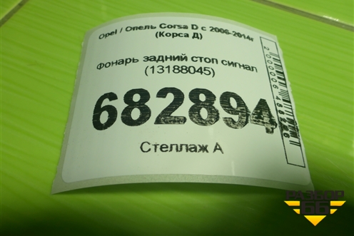 Фонарь задний стоп сигнал (13188045) для Opel Corsa D с 2006-2014г (Корса Д)