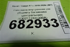 Накладка внутренняя (на обшивку багажника центральная) (6302112XKQ00A) для Haval F7 с 2018-2026г (Ф7)