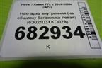Накладка внутренняя (на обшивку багажника левая) (6302103XKQ02A) для Haval F7x с 2019-2026г (Ф7х)