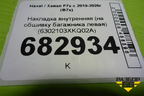 Накладка внутренняя (на обшивку багажника левая) (6302103XKQ02A) для Haval F7x с 2019-2026г (Ф7х)
