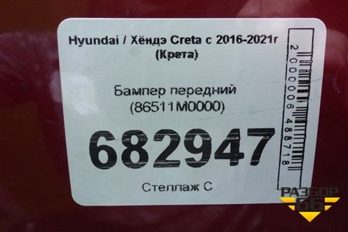 Бампер передний (86511M0000) для Hyundai Creta с 2016-2021г (Крета)