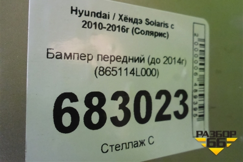 Бампер передний (до 2014г) (865114L000) для Hyundai Solaris с 2010-2016г (Солярис)