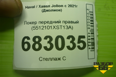 Локер передний правый (5512101XST13A) для Haval Jolion с 2021г (Джолион)