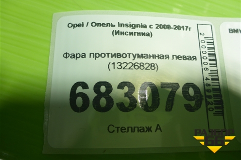 Фара противотуманная левая (13226828) для Opel Insignia с 2008-2017г (Инсигниа)