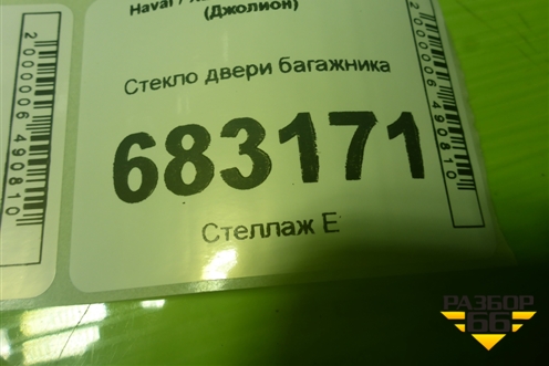 Стекло двери багажника для Haval Jolion с 2021г (Джолион)