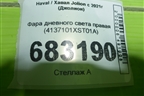 Фара дневного света правая (4137101XST01A) для Haval Jolion с 2021г (Джолион)