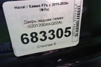 Дверь задняя левая (6201200XKQ02A) для Haval F7x с 2019-2026г (Ф7х)