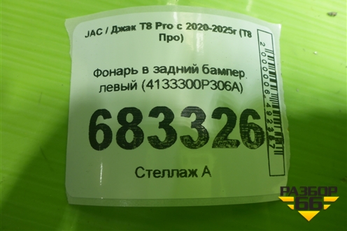 Фонарь в задний бампер левый (4133300P306A) для JAC T8 Pro с 2020-2025г (Т8 Про)