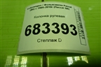 Колонка рулевая для Volkswagen Passat (B6) с 2005-2010г (Пассат Б6)