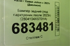 Бампер задний (под парктроник после 2023г) (2804104XST01A) для Haval Jolion с 2021г (Джолион)
