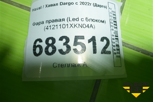 Фара правая (Led с блоком) (4121101XKN04A) для Haval Dargo с 2022г (Дарго)