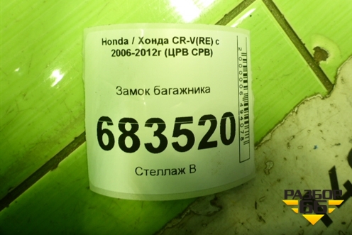 Замок багажника для Honda CR-V(RE) с 2006-2012г (ЦРВ СРВ)