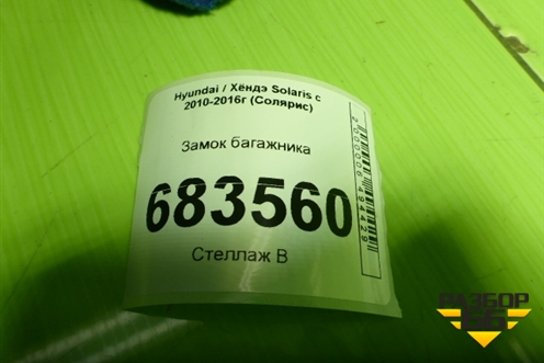 Замок багажника для Hyundai Solaris с 2010-2016г (Солярис)