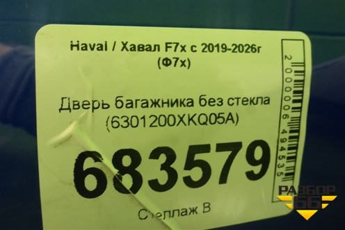 Дверь багажника без стекла (6301200XKQ05A) для Haval F7x с 2019-2026г (Ф7х)