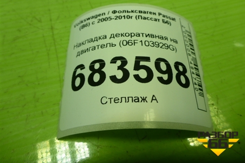 Накладка декоративная на двигатель (2.0л BVY) (06F103929G) для Volkswagen Passat (B6) с 2005-2010г (Пассат Б6)