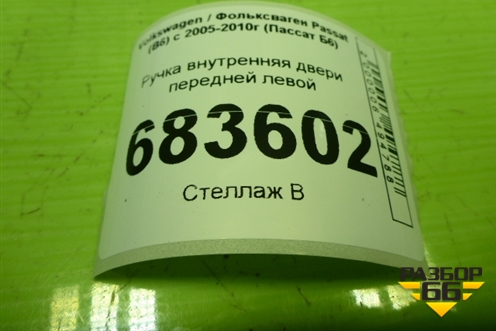 Ручка внутренняя двери передней левой (3C1837113D) для Volkswagen Passat (B6) с 2005-2010г (Пассат Б6)