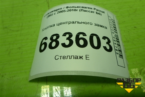 Кнопка центрального замка (3C0962125B) для Volkswagen Passat (B6) с 2005-2010г (Пассат Б6)