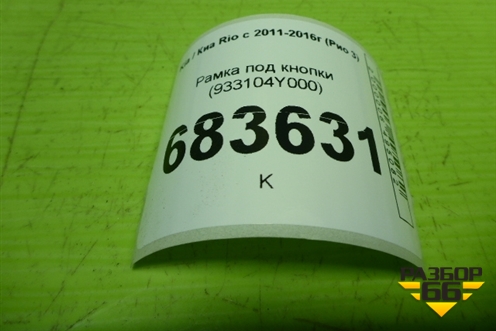 Рамка под кнопки (933104Y000) для Kia Rio с 2011-2016г (Рио 3)
