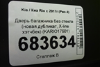 Дверь багажника без стекла (новая дубликат, X-line хэтчбек) (KARIO17601) для Kia Rio с 2017г (Рио 4)