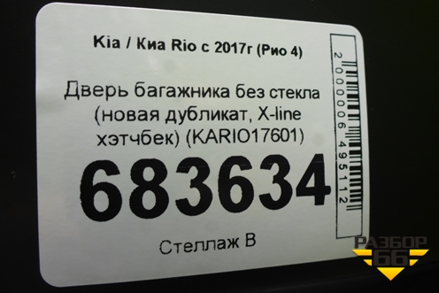Дверь багажника без стекла (новая дубликат, X-line хэтчбек) (KARIO17601) для Kia Rio с 2017г (Рио 4)