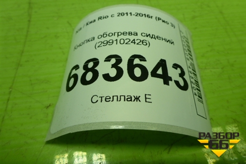 Кнопка обогрева сидений (299102426) для Kia Rio с 2011-2016г (Рио 3)