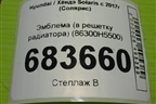 Эмблема (в решетку радиатора) (86300H5500) для Hyundai Solaris с 2017г (Солярис)