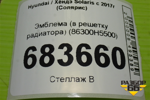 Эмблема (в решетку радиатора) (86300H5500) для Hyundai Solaris с 2017г (Солярис)