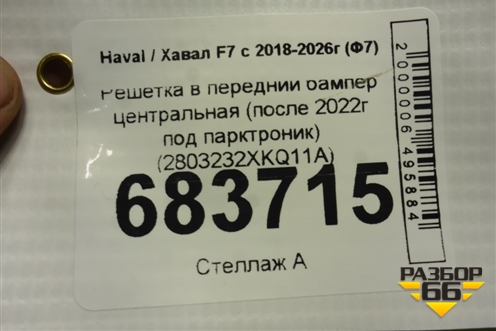 Решетка в передний бампер центральная (после 2022г под парктроник) (2803232XKQ11A) для Haval F7 с 2018-2026г (Ф7)