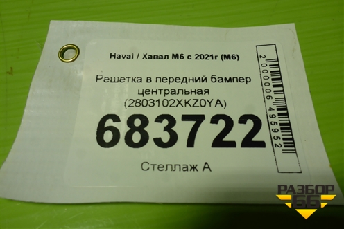 Решетка в передний бампер центральная (после 2022г под парктроник) (2803232XKQ11A) для Haval F7 с 2018-2026г (Ф7)