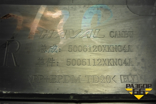 Накладка переднего крыла правого (5006120XKN04A) для Haval Dargo с 2022г (Дарго)