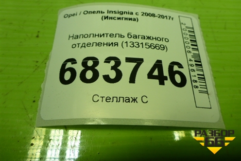 Наполнитель багажного отделения (13315669) для Opel Insignia с 2008-2017г (Инсигниа)