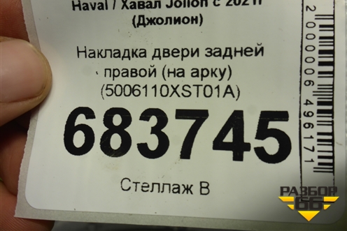 Накладка двери задней правой (на арку) (5006110XST01A) для Haval Jolion с 2021г (Джолион)
