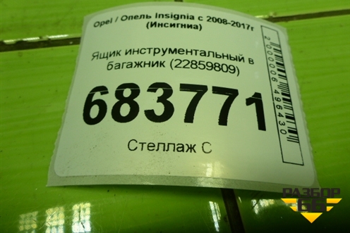 Ящик инструментальный в багажник (22859809) для Opel Insignia с 2008-2017г (Инсигниа)