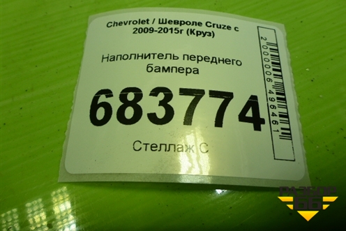 Наполнитель переднего бампера (95213171) для Chevrolet Cruze c 2009-2015г (Круз)