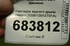 Накладка заднего крыла левого (5006109XST01A) для Haval Jolion с 2021г (Джолион)